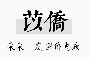 苡侨名字的寓意及含义