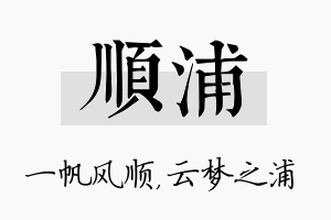 顺浦名字的寓意及含义