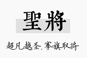 圣将名字的寓意及含义