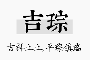 吉琮名字的寓意及含义