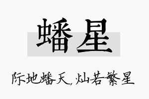 蟠星名字的寓意及含义