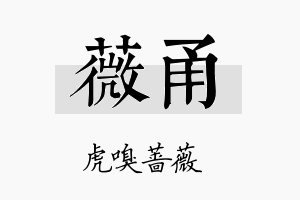 薇甬名字的寓意及含义