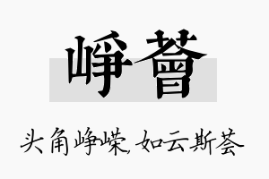 峥荟名字的寓意及含义