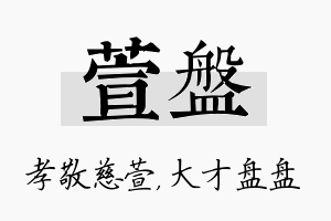 萱盘名字的寓意及含义