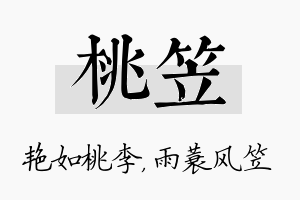 桃笠名字的寓意及含义