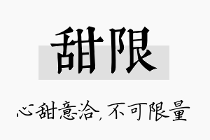 甜限名字的寓意及含义