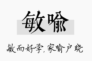 敏喻名字的寓意及含义