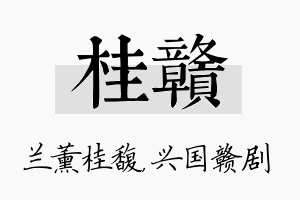 桂赣名字的寓意及含义