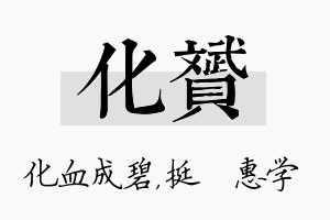 化赟名字的寓意及含义