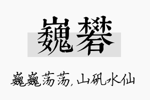 巍矾名字的寓意及含义