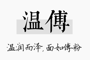 温傅名字的寓意及含义