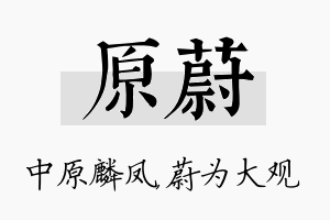 原蔚名字的寓意及含义