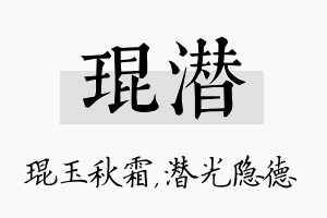 琨潜名字的寓意及含义