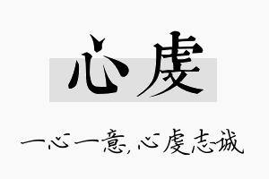 心虔名字的寓意及含义