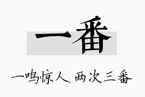 一番名字的寓意及含义