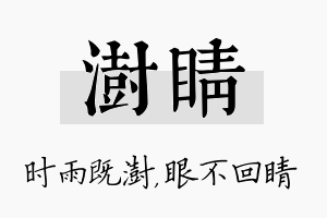 澍睛名字的寓意及含义