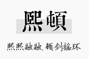 熙顿名字的寓意及含义