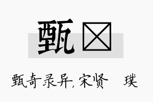 甄琎名字的寓意及含义