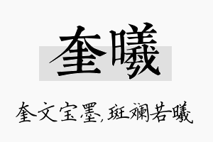 奎曦名字的寓意及含义