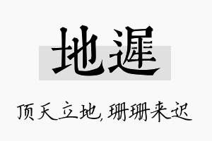 地迟名字的寓意及含义