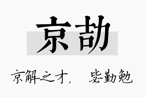 京劼名字的寓意及含义