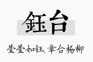 钰台名字的寓意及含义