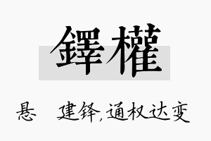 铎权名字的寓意及含义