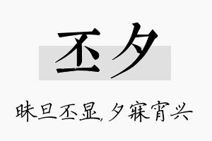 丕夕名字的寓意及含义