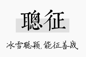 聪征名字的寓意及含义