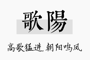 歌阳名字的寓意及含义