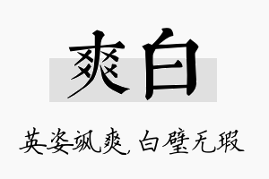 爽白名字的寓意及含义