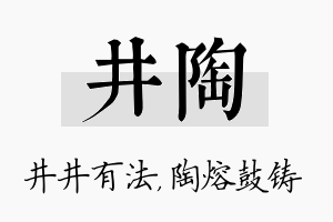 井陶名字的寓意及含义