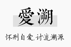 爱溯名字的寓意及含义