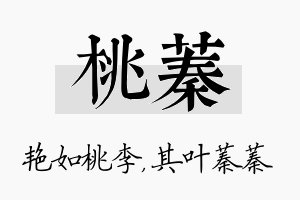 桃蓁名字的寓意及含义