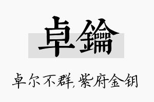 卓钥名字的寓意及含义