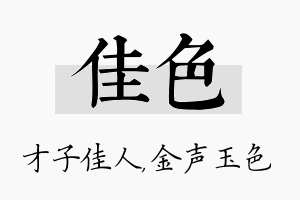 佳色名字的寓意及含义