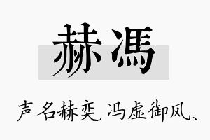 赫冯名字的寓意及含义