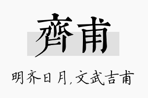 齐甫名字的寓意及含义