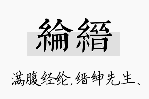 纶缙名字的寓意及含义