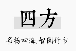 四方名字的寓意及含义