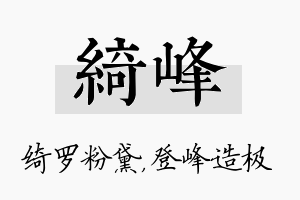 绮峰名字的寓意及含义