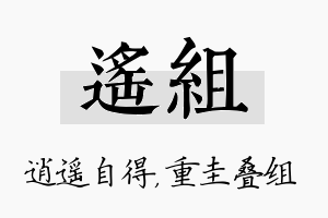 遥组名字的寓意及含义