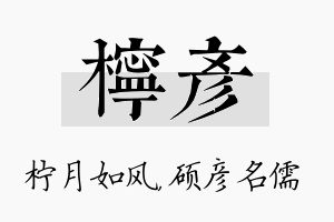 柠彦名字的寓意及含义