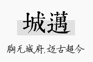 城迈名字的寓意及含义