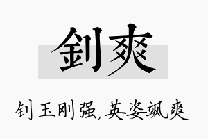 钊爽名字的寓意及含义