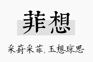 菲想名字的寓意及含义