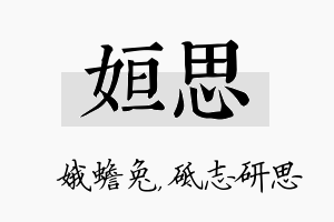 姮思名字的寓意及含义