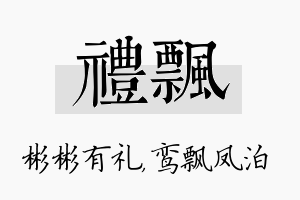 礼飘名字的寓意及含义