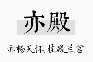 亦殿名字的寓意及含义