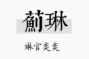 蓟琳名字的寓意及含义